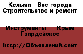 Кельма - Все города Строительство и ремонт » Инструменты   . Крым,Гвардейское